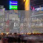 2024年、株価上昇が期待される干支は？【投資の秘訣・運勢】