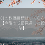 5201の株価目標はいくらなのか？【今後の成長見通しと投資戦略】