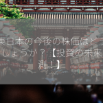 JR東日本の今後の株価はどうなるでしょうか？【投資の未来を予測！】