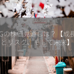 SBGの株価見通しは？【成長性とリスク、そして未来】