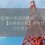 SBI証券の株価目標はいくらですか？【投資家必見】将来性と魅力を探る！