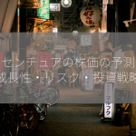 アクセンチュアの株価の予測は？【成長性・リスク・投資戦略】