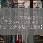 フェローテックの株価は今後どうなると予想されていますか？【将来性・投資戦略・注意点】