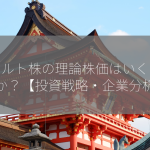 ヤクルト株の理論株価はいくらですか？【投資戦略・企業分析】