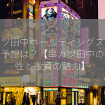 串カツ田中ホールディングスの株価の予想は？【串カツ田中の将来性と投資の魅力】