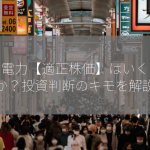 九州電力【適正株価】はいくらなのか？投資判断のキモを解説！