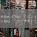 学習塾昴の株価はいくらですか？【投資判断に役立つ情報まとめ】