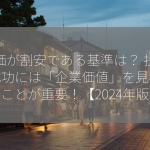 株価が割安である基準は？ 投資の成功には「企業価値」を見極めることが重要！【2024年版】