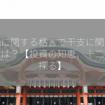 株価に関する格言で干支に関するものは？【投資の知恵、十二支で探る】