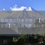 西松屋株価の将来予想！【成長性・割安感】で投資判断をしよう！